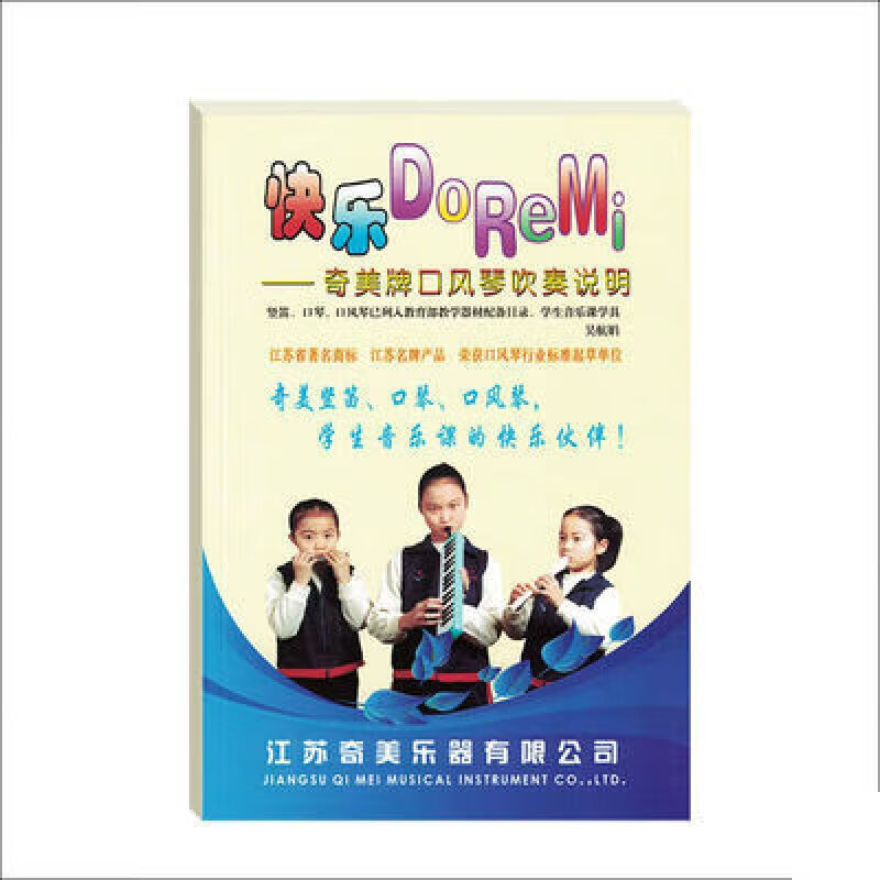 doremi初学配套教材乐谱简谱说明书教程 奇美口风琴吹奏说明快乐do r