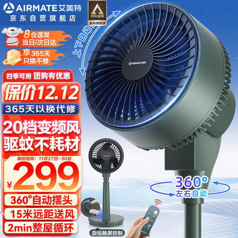 艾美特（AIRMATE）【四季可用】京东小家APP智能空气循环扇电风扇家用20档直流变频360度自动摇头台立两用落地式风扇 RD93（智能芯片驱蚊不耗材智能遥控升级款）