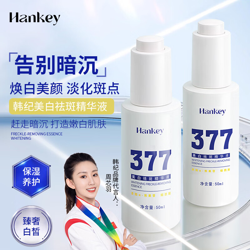 魅肤缇【官方】HANKEY377精华液烟酰胺提亮肤色去黄改善暗沉补水滋润女 精华液50ml体验