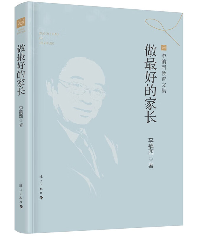 做最好的家长李镇西教育文集) 新版教师教育孩子亲子家庭教育家教方法