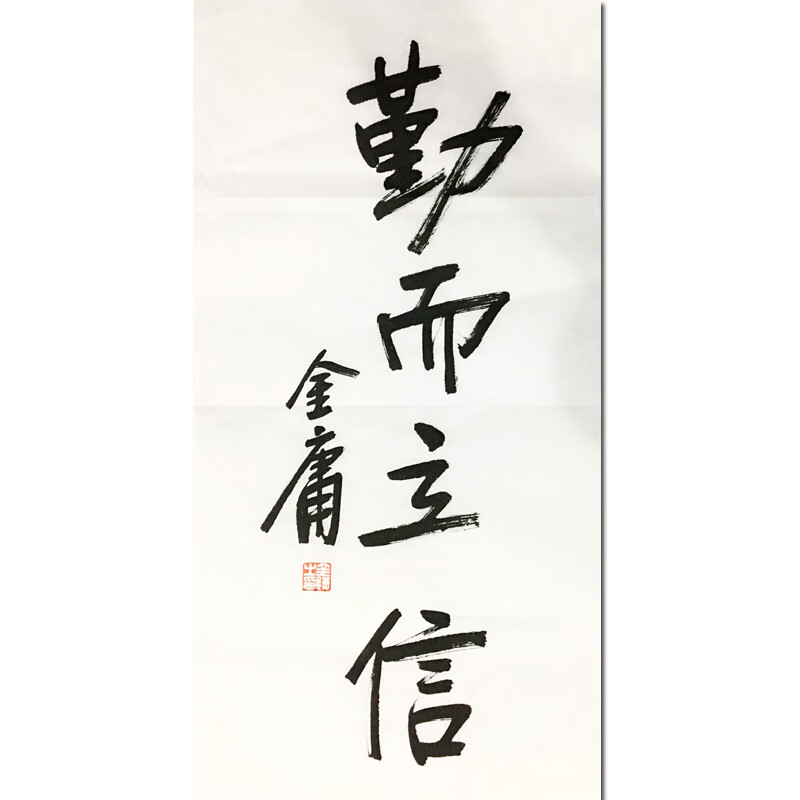金庸大师《勤而立信》名人手绘书法真迹字画拍卖收藏书画水墨画油画