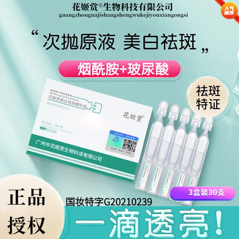 花姬赏【品牌直授】烟酰胺美白祛斑次抛精华液补水保湿提亮肤色 3盒划算装/美白祛斑次抛精华液
