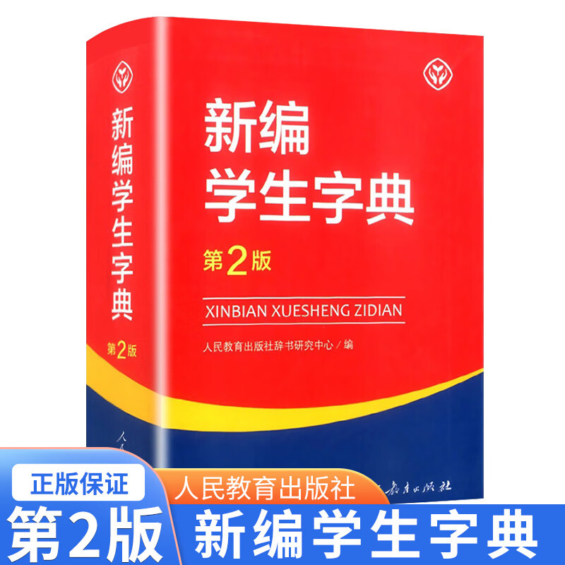 版新编学生字典第2版人民教育出版社 人教版第二版 新华字典小学生专用一二三四五六年级便携词语字典 新版1至6年级词典工具书 新编学生字典 第二版 小学通用