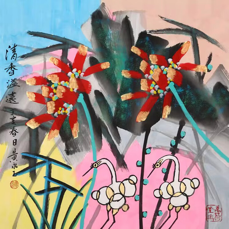 黄永玉《清香溢远》纯手绘真迹名人字画书法水墨画国画客厅装饰画