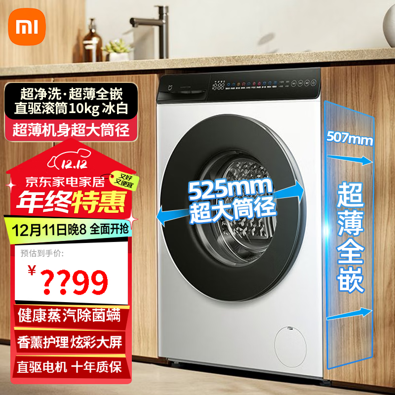 小米（MI）10kg超净洗·超薄全嵌直驱滚筒冰白直驱洗脱一体全自动直驱变频滚筒洗衣机 滚筒洗衣机全自动家用 直驱滚筒洗衣机10kg 冰白