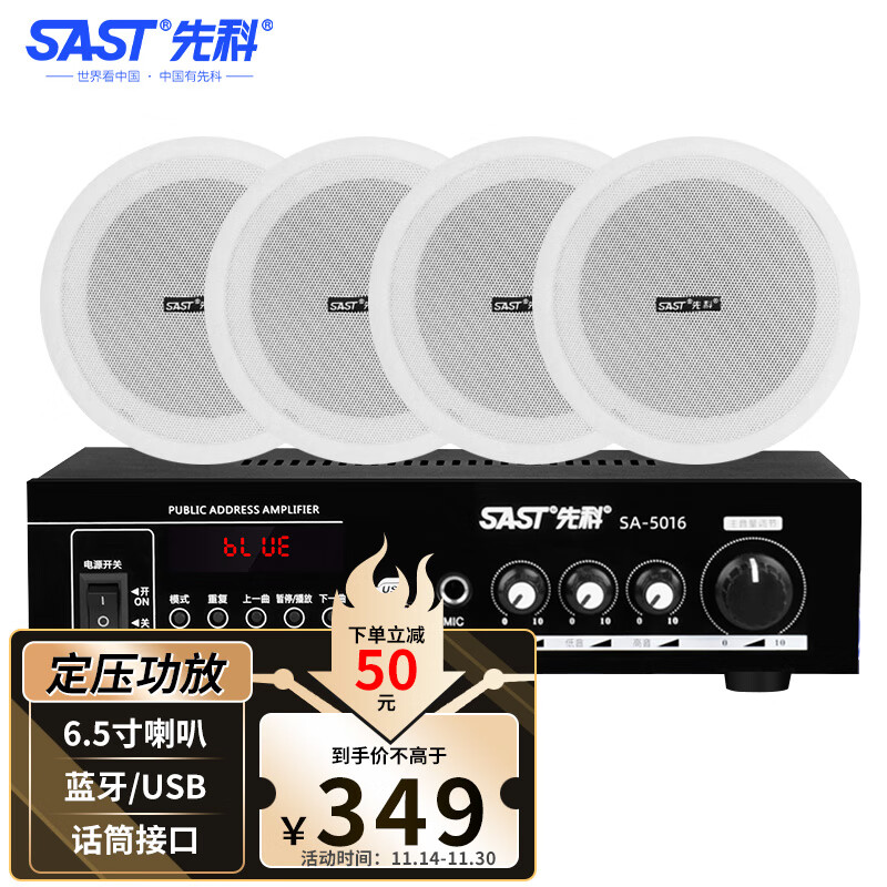 先科（SAST）SA-5016 吸顶音响喇叭套装 店铺天花板吊顶背景音乐公共广播功放音响系统家庭用音箱组合 一拖四