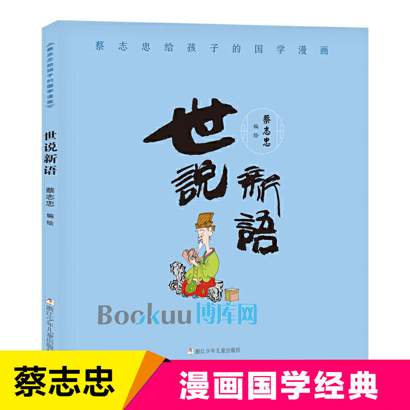 世说新语/蔡志忠给孩子的国学经典漫画版青少年版小学生漫画书中国