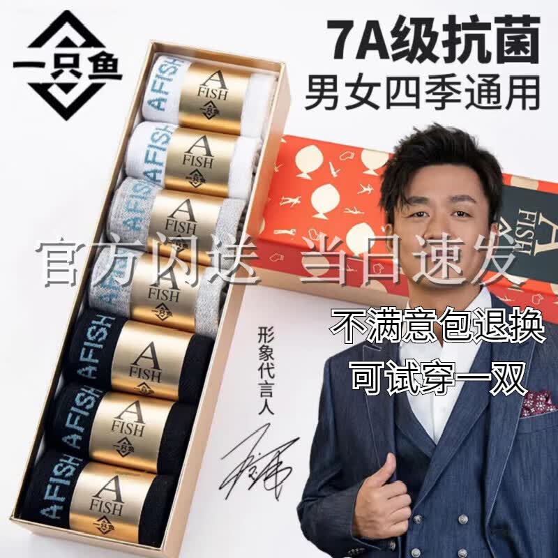 一只鱼A FISH官方袜子湖专属抗菌七天免洗男女同款四季防臭袜吸汗 官方混色7双（长袜）怎么样,好用不?