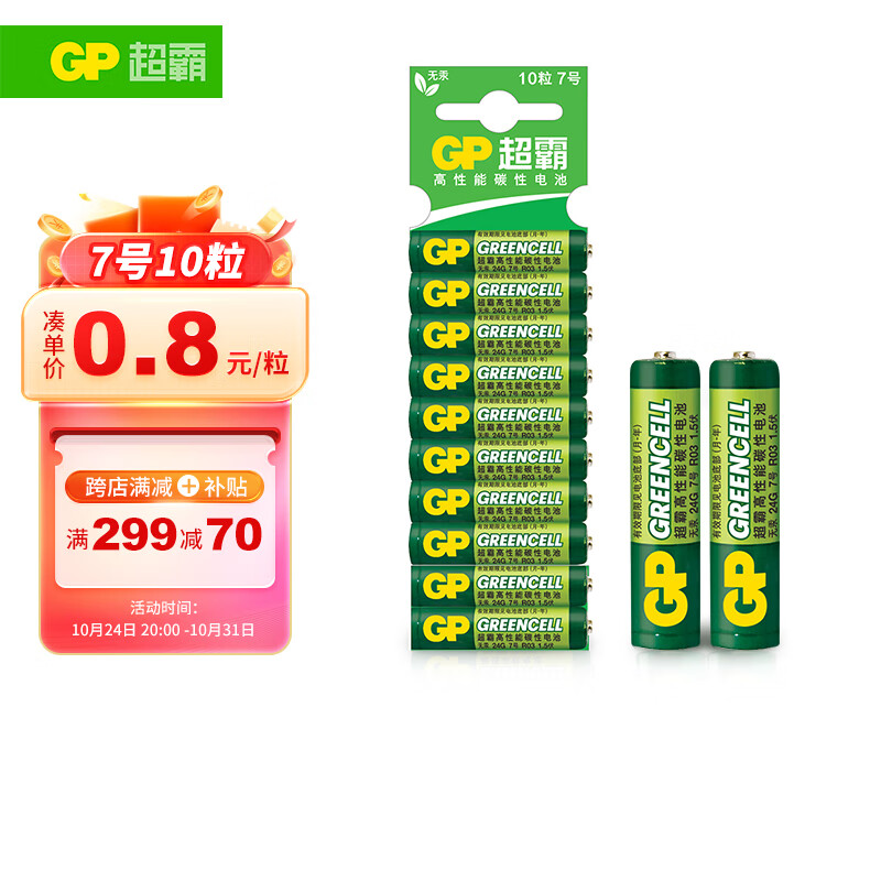 超霸（GP）7号电池10粒七号碳性干电池适用于低耗电玩具/耳温枪/血氧仪/血压计/血糖仪等7号/AAA/R03商超同款