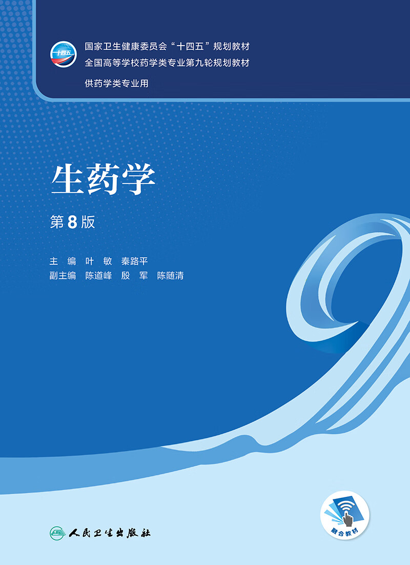 生药学 第8八版 叶敏等主编 卫生健康委员会十四五规划教材 药学类