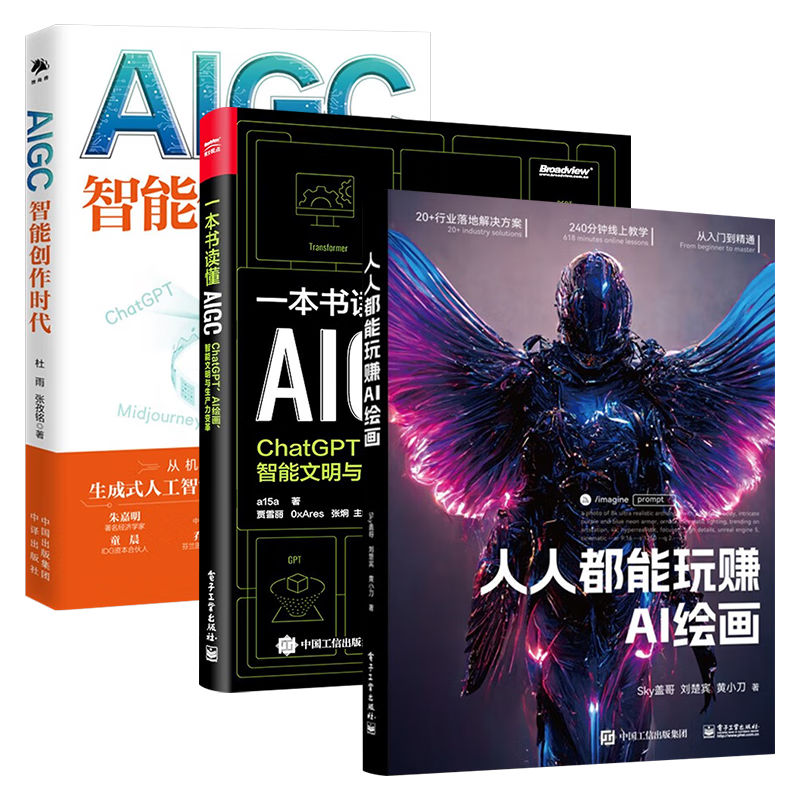 AI绘画三部曲:人人都能玩赚AI绘画+一本书读懂AIGC+AIGC 智能创作时代