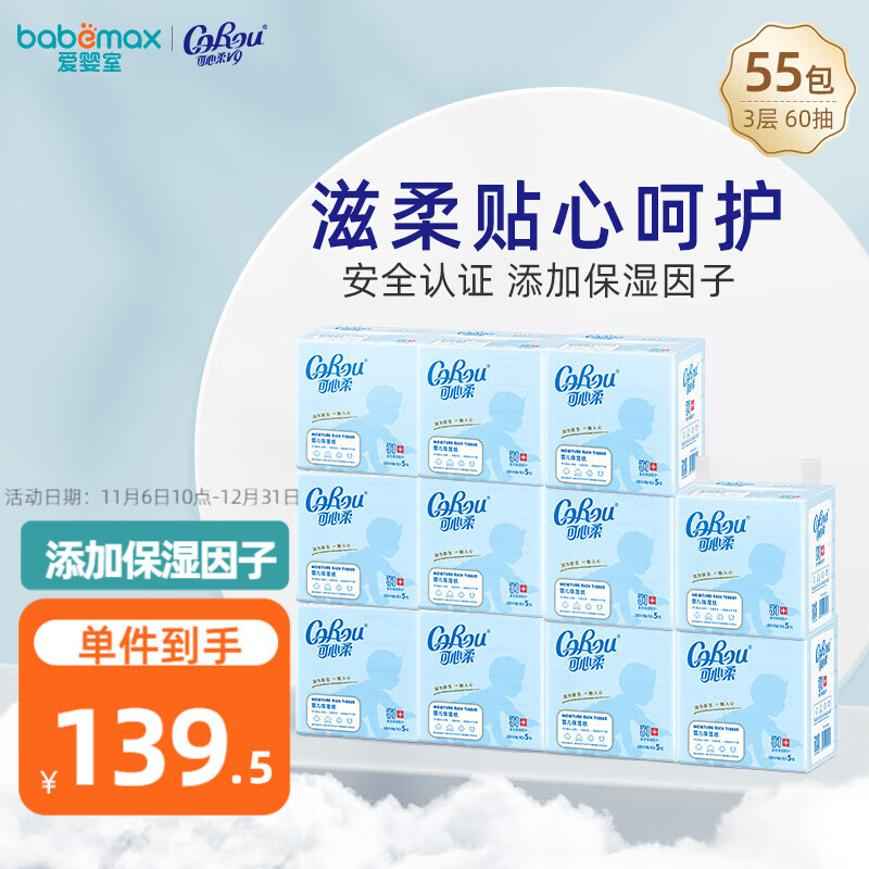 可心柔（COROU） V9婴儿纸巾柔润保湿抽纸面巾纸3层餐巾纸 宝宝抽纸预售 3层 60抽*55包 默认1高性价比高么？
