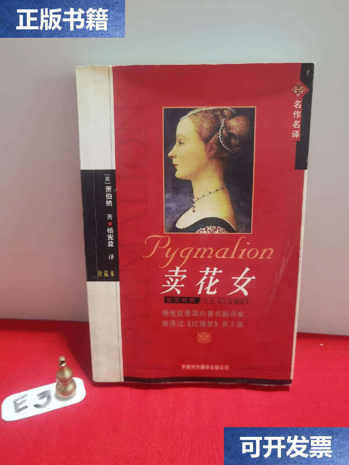 【二手9成新】卖花女 /杨宪益;萧伯纳 中国对外翻译公司