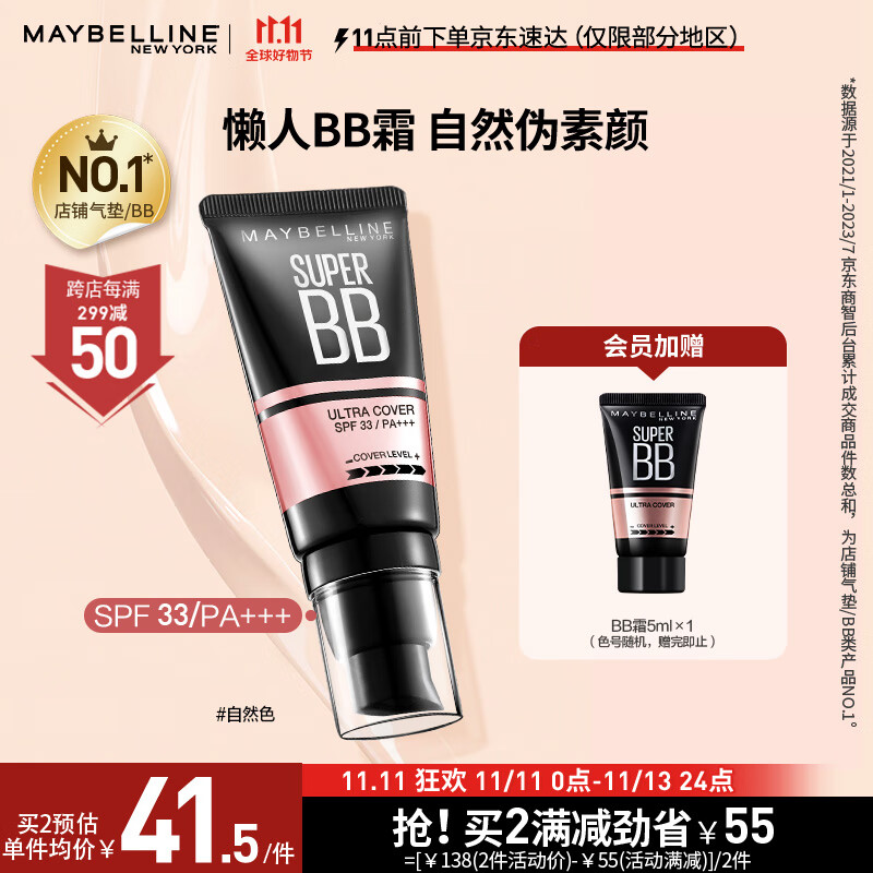 美宝莲 巨遮瑕BB霜遮瑕提亮肤色裸妆素颜霜 30ml 自然色 生日礼物-精选优惠专栏-全利兔-实时优惠快报