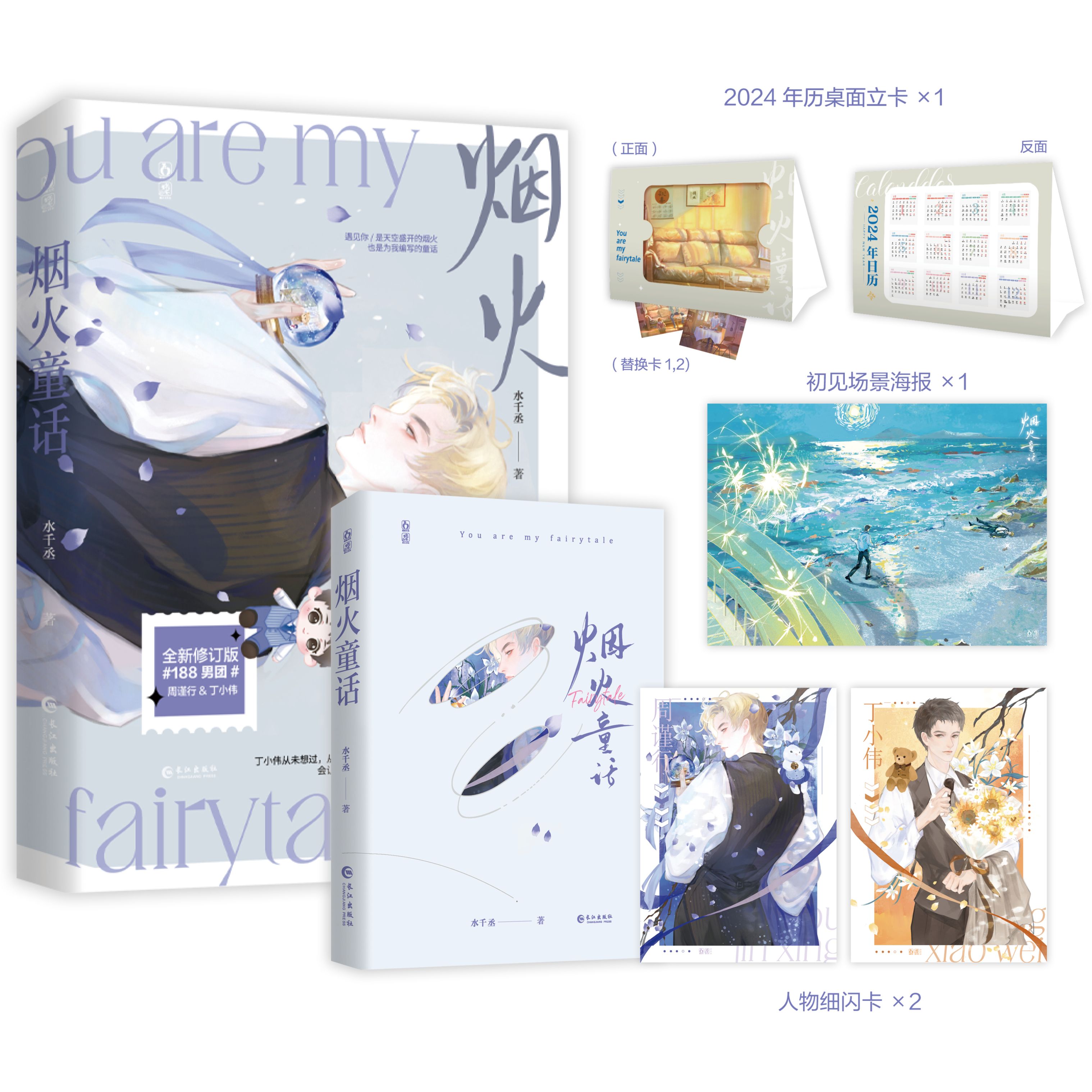 烟火童话 现象级作者水千丞 188男团经典系列代表作 原名《灰大叔与混血王子》又名《老婆孩子热炕头》 附加