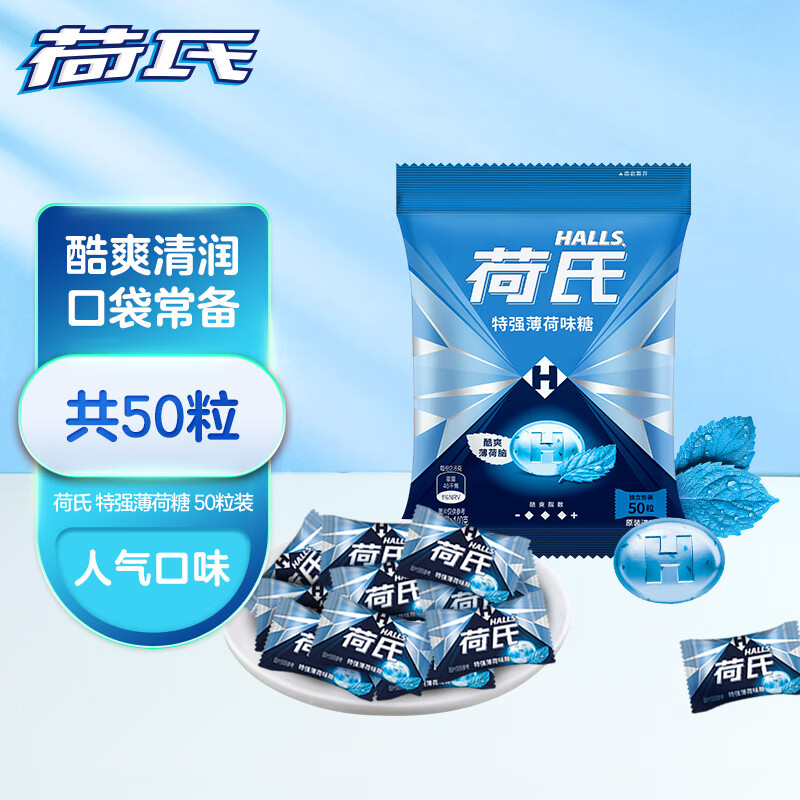 荷氏薄荷糖 特强薄荷味50粒140g 开车清爽糖果休闲零食 清新口气