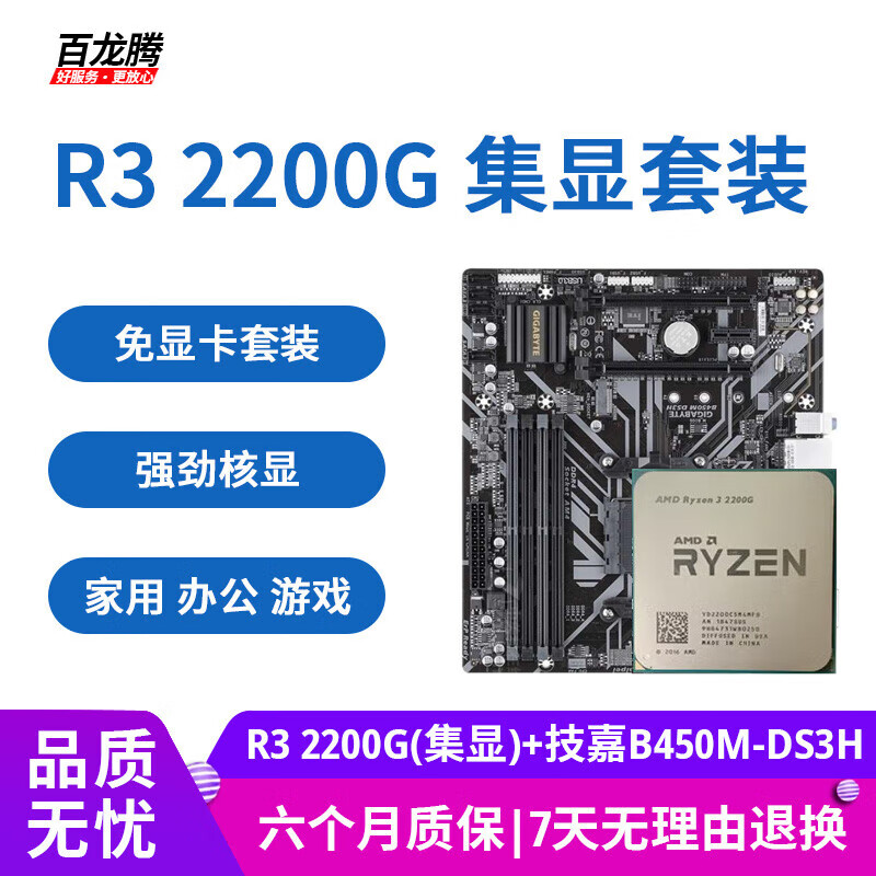 锐龙r5 3600 5600游戏办公 r3 2200g(集显) 技嘉b450m-ds3h
