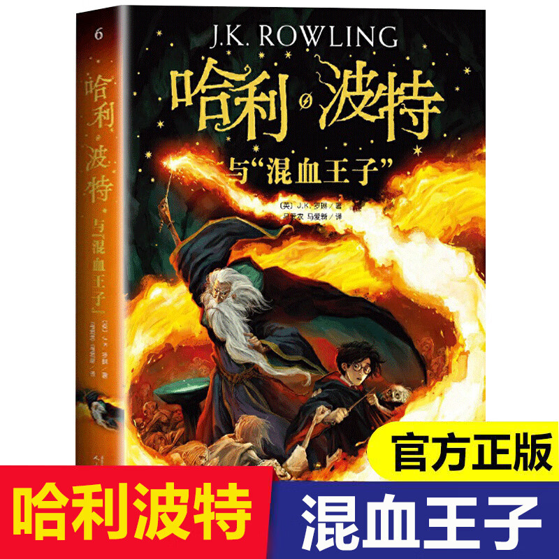 哈利波特与混血王子中文版人民文学出版社中小学生四五六年级课外阅读