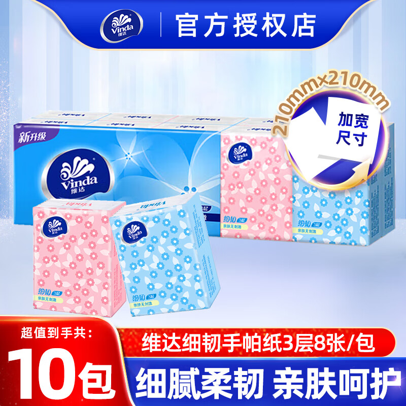 维达（Vinda）手帕纸 无香便携式餐巾纸 面巾纸 擦手 细韧纸巾 3层8张10包/条 3层 8片*10包