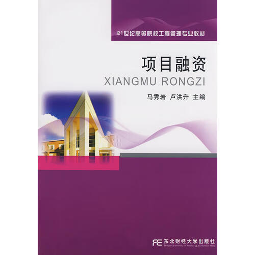 【正版精选】项目融资(工程管理)