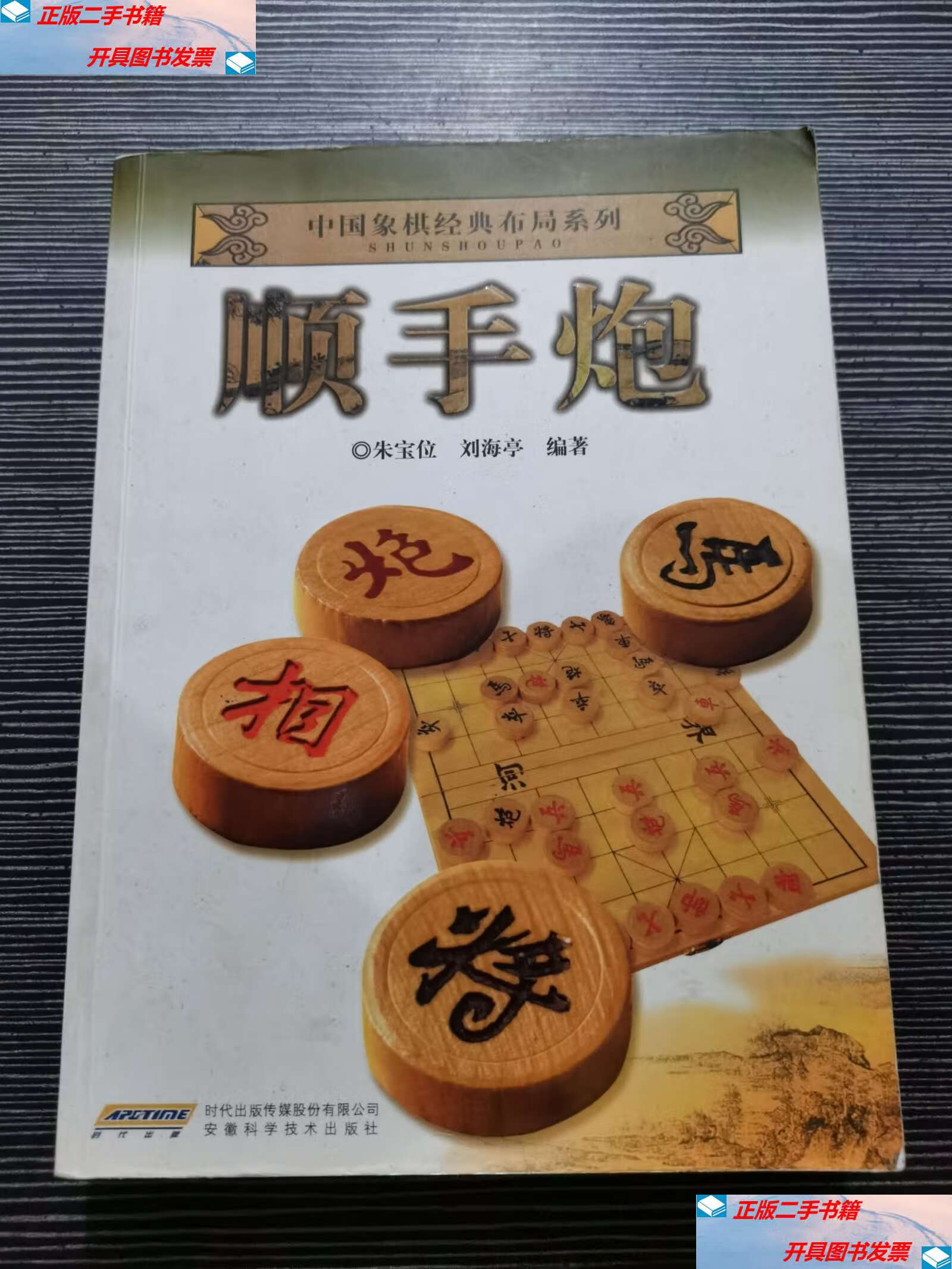 【二手9成新】中国象棋经典布局系列:顺手炮 /希尔德加得·托玛 山东