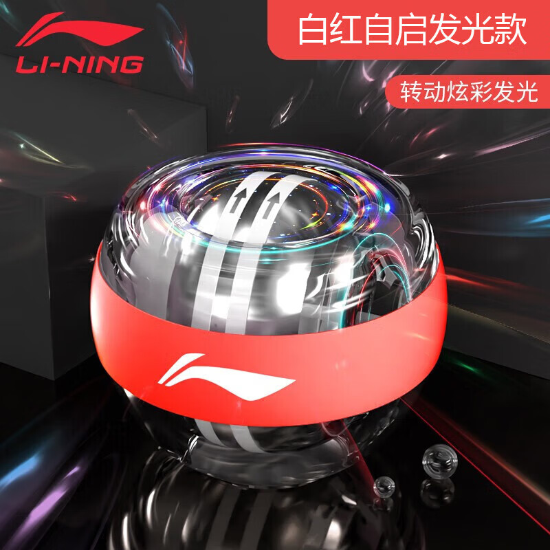 李宁（LI-NING）腕力球自启发光陀螺握力球男女臂肌手腕锻炼离心球学生减压重力球