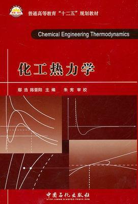 化工热力学 鄢浩,陈晋阳编 中国石化出版社