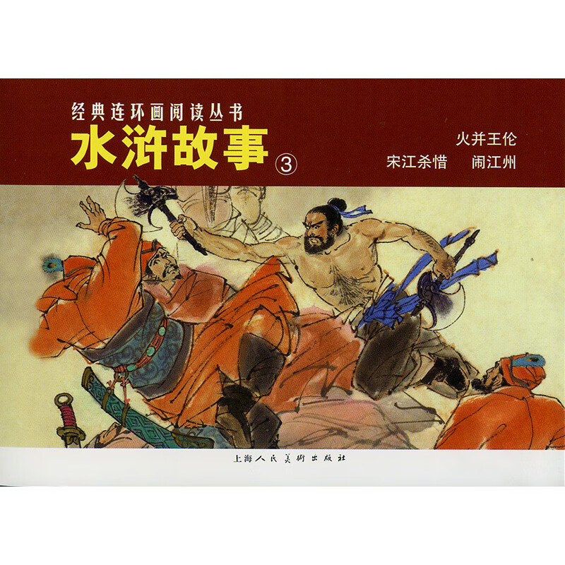 正版 经典连环画阅读丛书——水浒故事(3) 施耐庵|责编:陆颖|改编:张