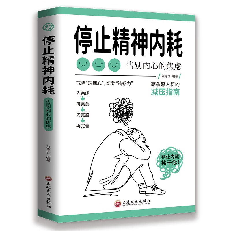 停止精神内耗：告别内心的焦虑