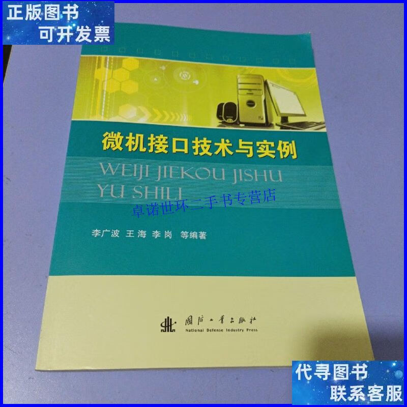【二手9成新】微机接口技术与实例 /李广波 国防工业出版社