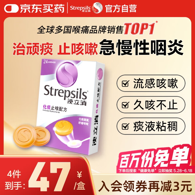使立消Strepsils润喉糖化痰止咳含片24粒 喉咙痛干咳嗽慢性咽炎清咽利喉护嗓子疼痒痛薄荷糖止咳糖喉片咽喉炎