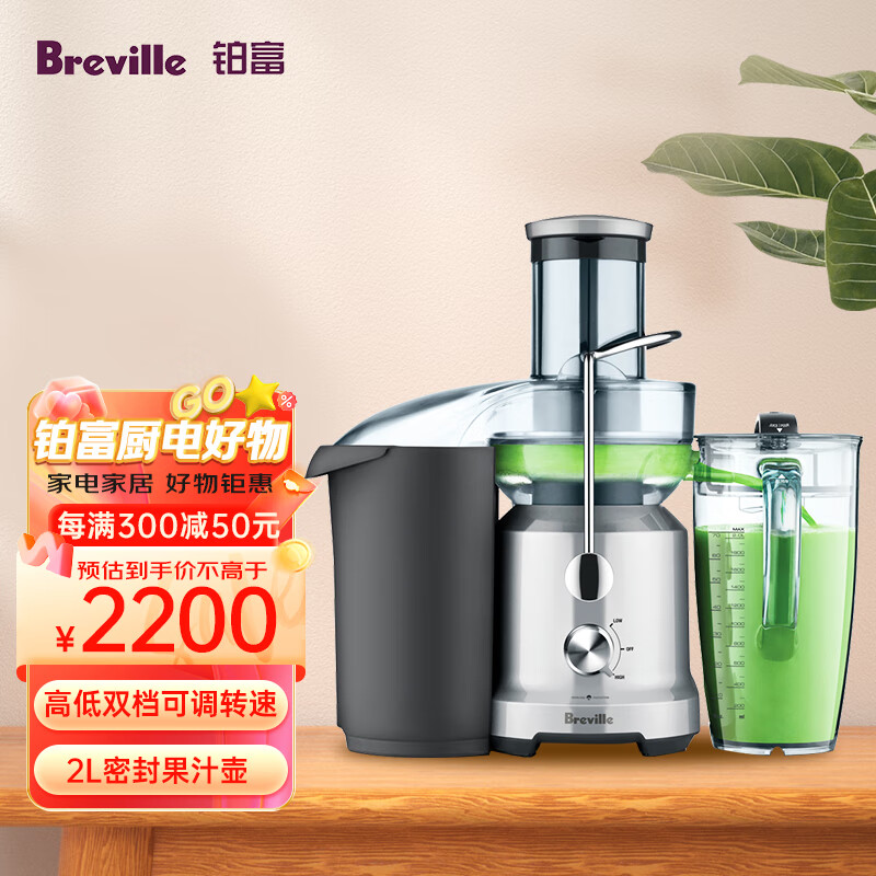 铂富(Breville) BJE430 高速离心榨汁机 商用多档位调节原汁机 大口径果汁机