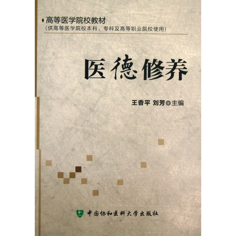 医德修养(供高等医学院校本科专科及高等职业院校使用高等医学院校