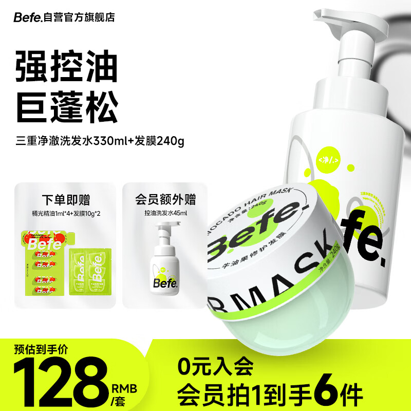 Befe控油蓬松泡泡洗护套装 – 只需154元！