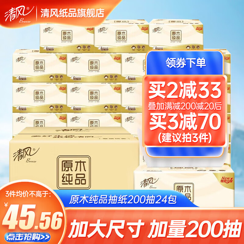清风抽纸纸巾原木纯品200抽24包整箱加量大包面巾纸餐巾纸家用卫生纸 原木纯品2层200抽24包怎么样,好用不?
