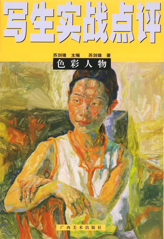 色彩人物—写生实战点评 苏剑雄 广西美术