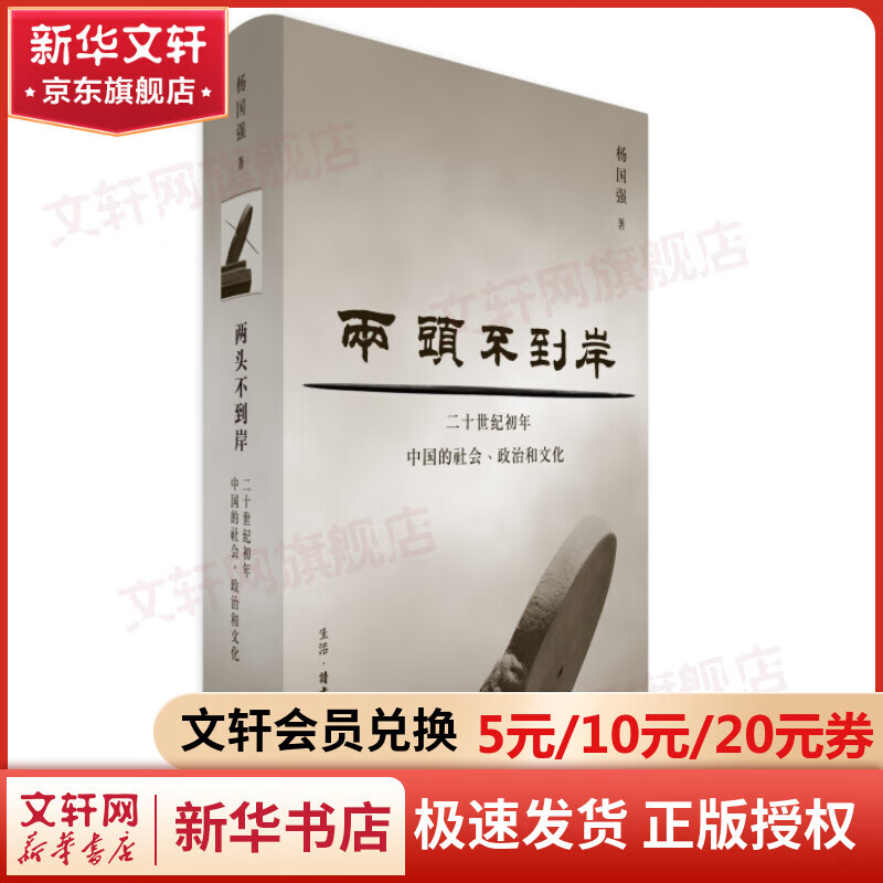 两头不到岸：二十世纪初年中国的社会、政治和文化 图书怎么样,好用不?