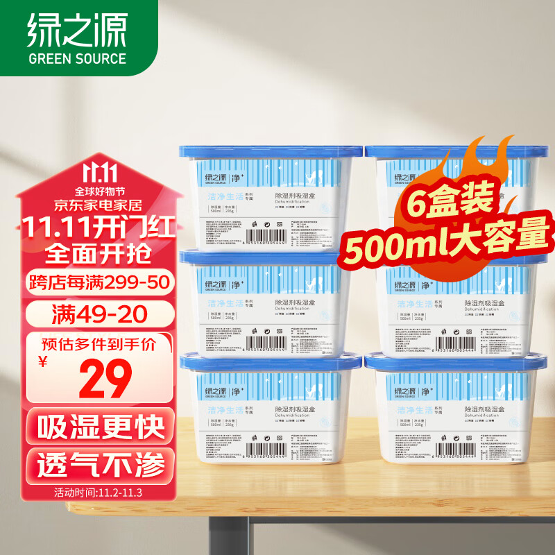 绿之源除湿盒500ml*6盒干燥剂除湿剂防潮剂除湿袋衣柜房间吸湿防潮除霉高性价比高么？