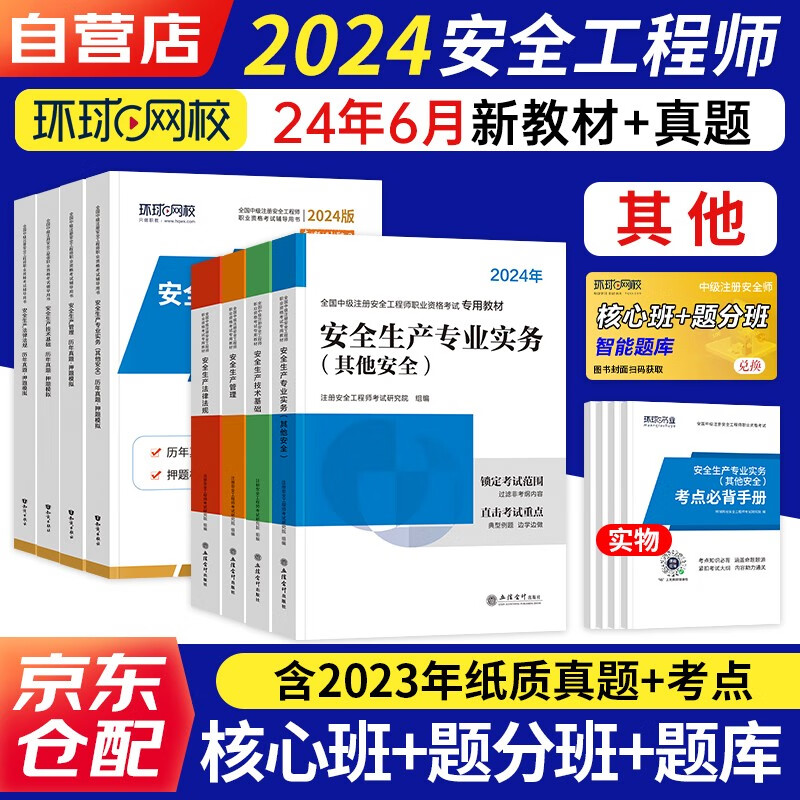 注册安全工程师2024教材+真题押题模拟试卷 中级安全专用教材安全生产管理法律法规基础其他安全（套装共12册）赠视频网课三端题库软件