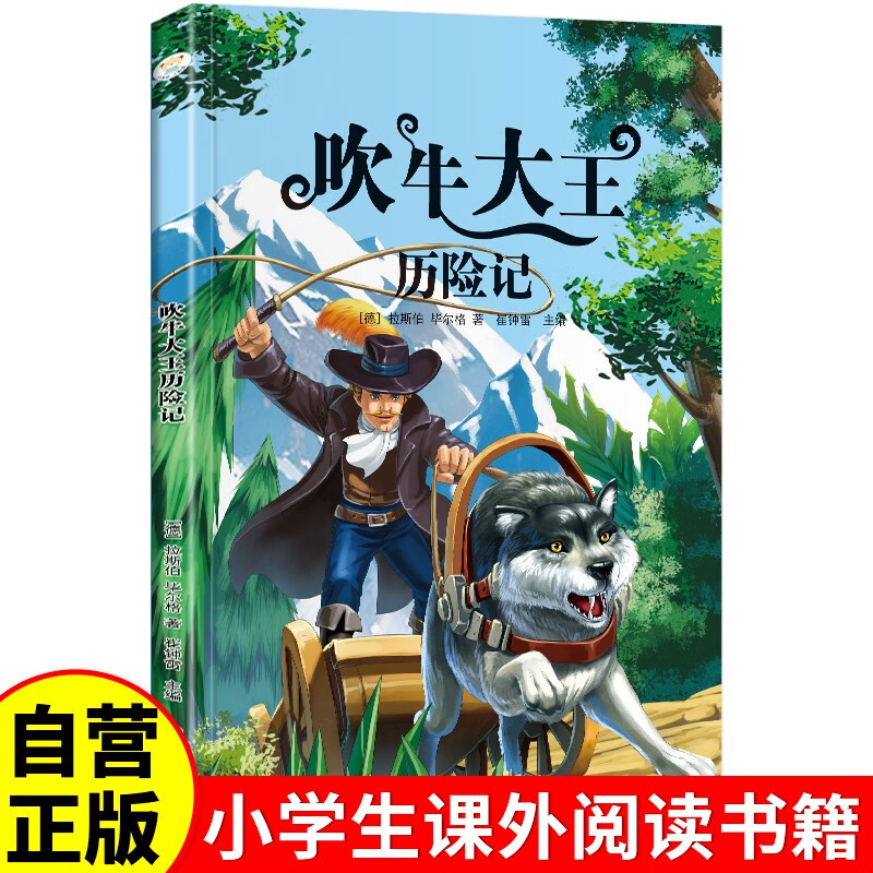 吹牛大王历险记 彩图注音美绘版 世界经典儿童文学名著 小学生课外阅读书籍 吹牛大王历险记 