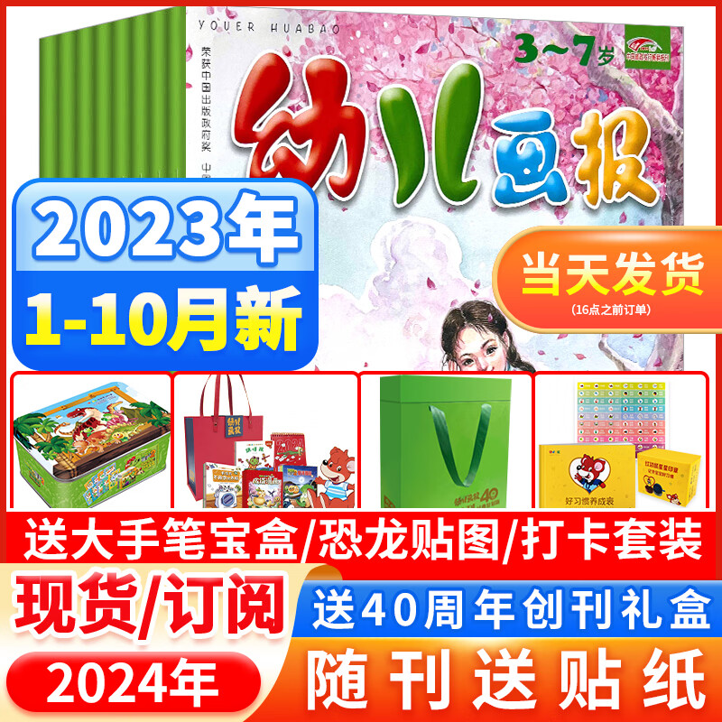 2024年幼儿画报杂志送40周年礼盒/大手笔宝盒/打卡套装全年订阅2023年1-9/10月现货红袋鼠3-7岁婴幼儿童宝宝智力启蒙早教绘本期刊赠品齐全 【送大手笔宝盒】全年订阅2024年1-12月高性价比高么？