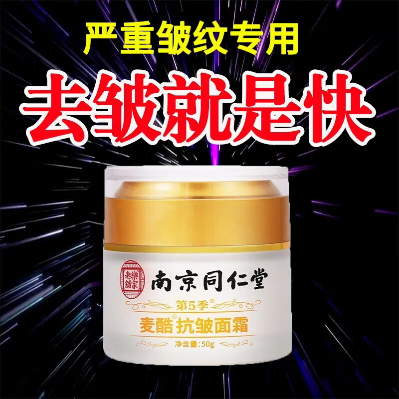 南京同仁堂抗皱面霜六胜肽提拉紧致淡化法令纹眼纹鱼尾纹川字纹男女士50g