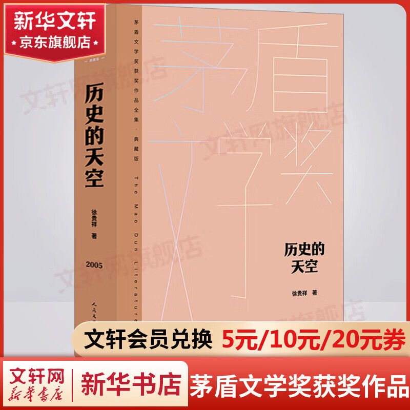 历史的天空 典藏版 徐贵祥作品 第六届茅盾文学奖获奖作品全集 人民