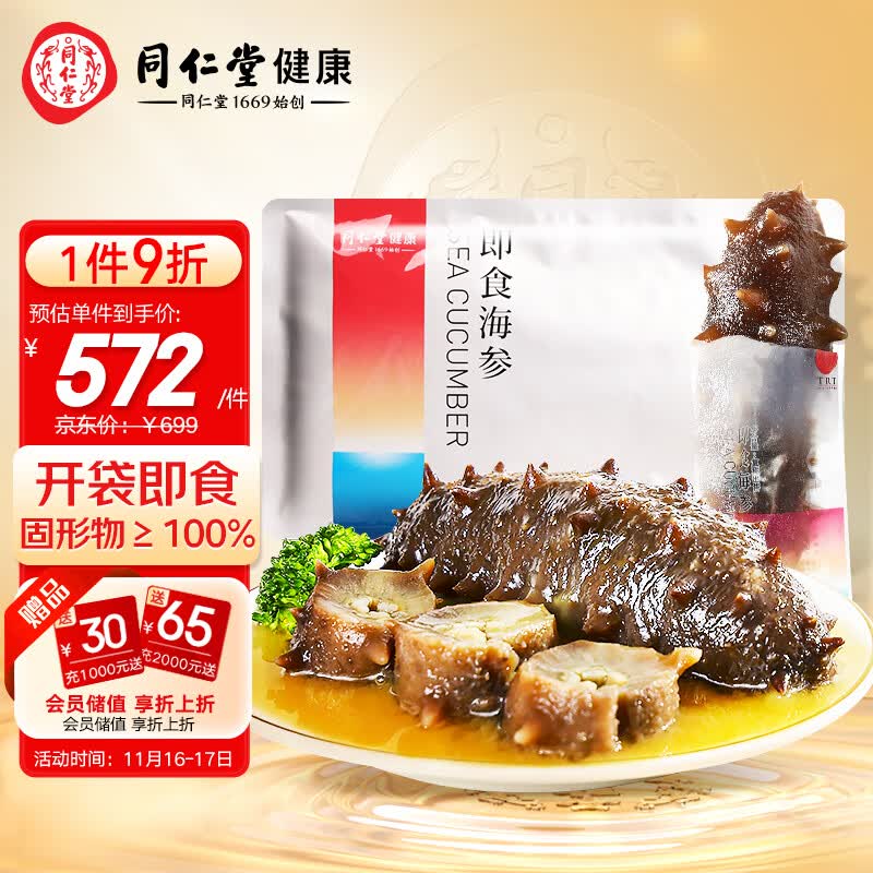 同仁堂trt北京同仁堂即食海参辽刺参大连鲜食海参500g10只固形物100