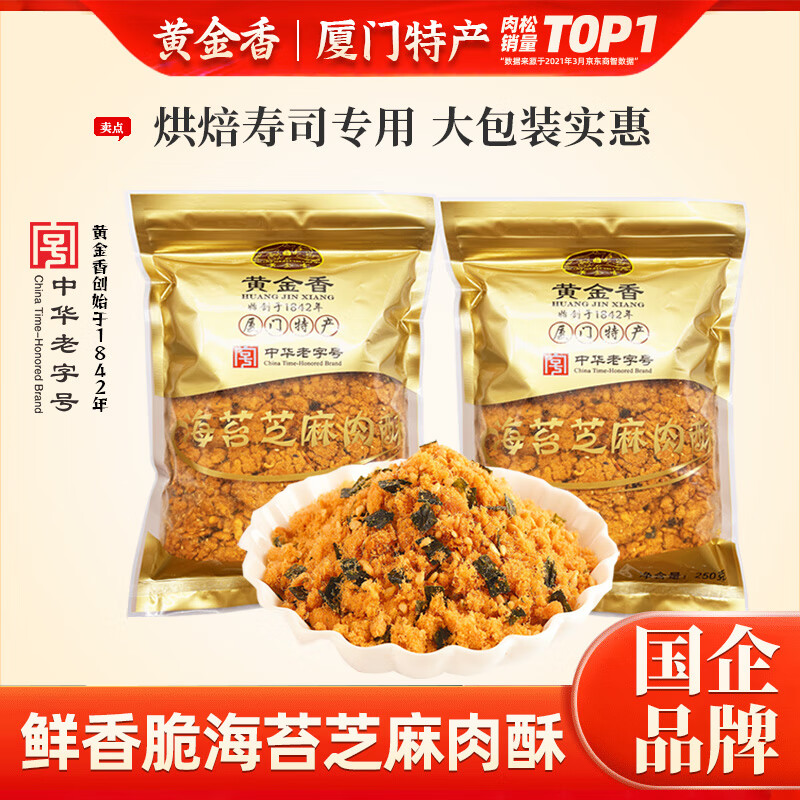 黄金香 中华老字号肉松 烘焙海苔肉酥寿司肉松小贝青团专用食材 肉粉松 海苔芝麻味250g2袋 中华老字号