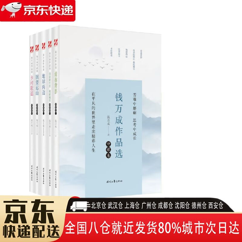 【包邮新华书店全新正版】钱万成作品选 时代文艺出版社 钱万成