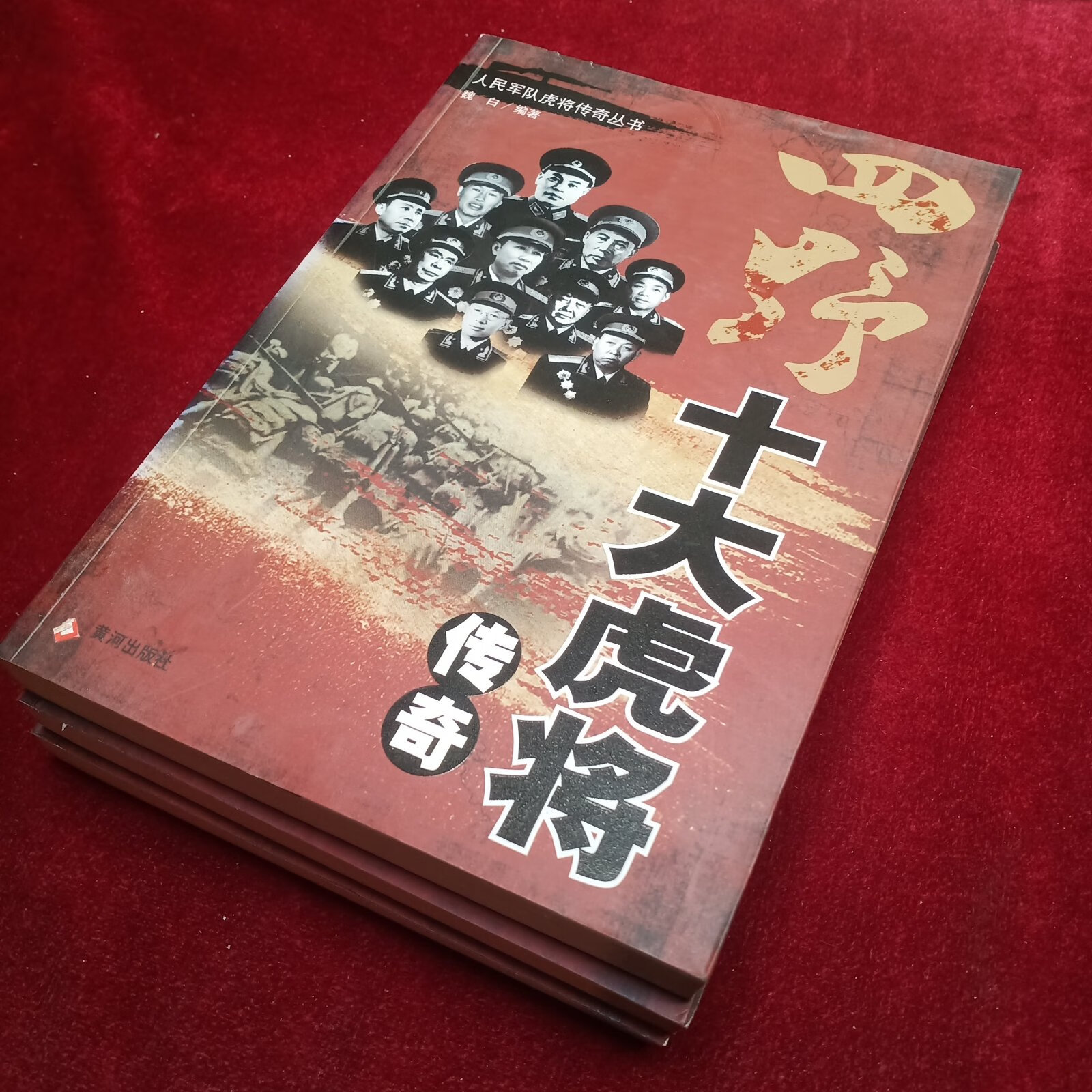 [二手9成新]一野十大虎将传奇,二野十大虎将传奇,四野十大虎将传奇
