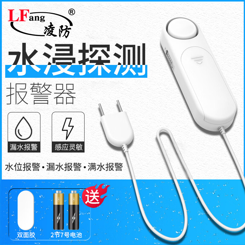 凌防（LFang）WD12 水浸卫士漏水报警器家用水位检测传感器现场溢水探测报警器