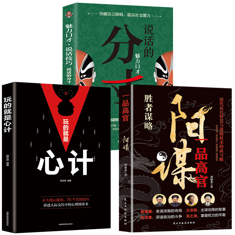 一品高官：阳谋+玩的就是心计+说话的分寸（3册）