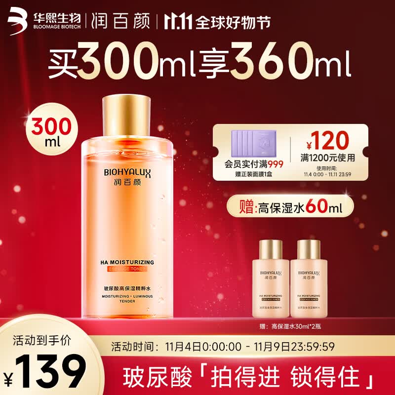 润百颜玻尿酸高保湿精粹水烟酰胺香槟水护肤品补水保湿爽肤水 玻尿酸高保湿精粹水300ml怎么看?